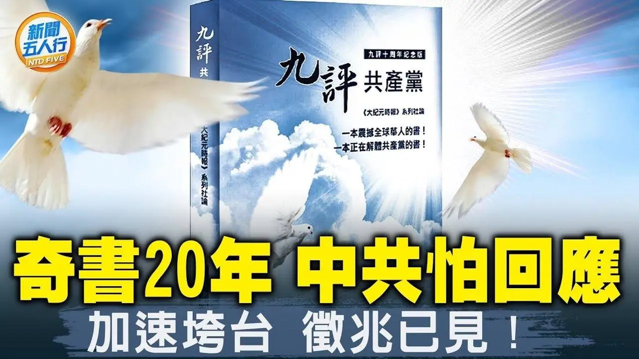 九評出版20年，烏克蘭前總統推崇；中國人看九評：太真實了！哪9大基因看清中共？中共是邪教，教主竟是他們！三退證書有這些好處，還不快辦！中共倒台可能趁哪些事發生？| #新聞五人行08/30/2024