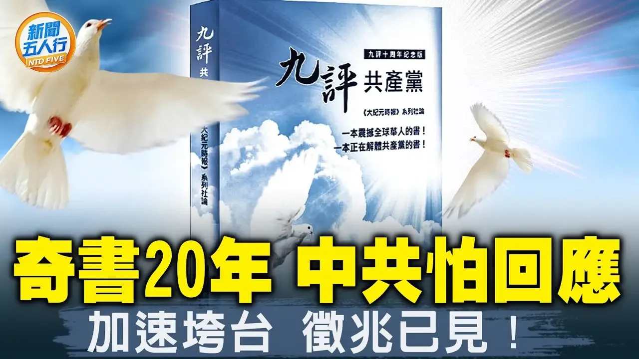 九評出版20年，烏克蘭前總統推崇；中國人看九評：太真實了！哪9大基因看清中共？中共是邪教，教主竟是他們！三退證書有這些好處，還不快辦！中共倒台可能趁哪些事發生？| #新聞五人行08/30/2024
