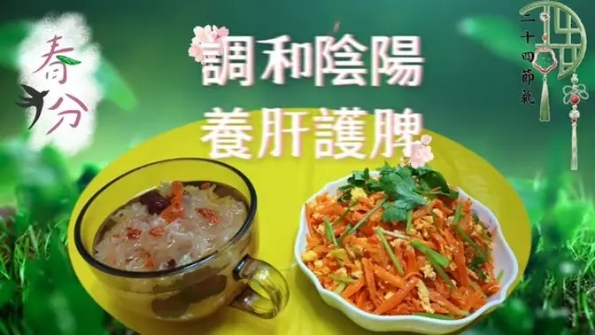 [二十四節氣]春分是一年中陰陽最平衡的時刻，也是調養身體、養護肝脾的黃金時機。