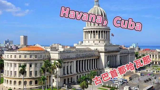 古巴之旅04｜實拍首都哈瓦那的過去與現在