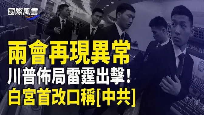 中共兩會驚雷不斷  白宮回應北京開戰威脅 正式改口稱中國政府為[中共] 分析：中美較量開始了【國際風雲】