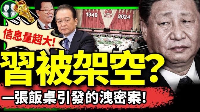 天安門小廝黑視頻流出！ 習近平大權旁落？國宴招待會五大破綻，李瑞環溫家寶回歸？最新震撼爆料…（老北京茶馆/第1258集/2024/10/03）