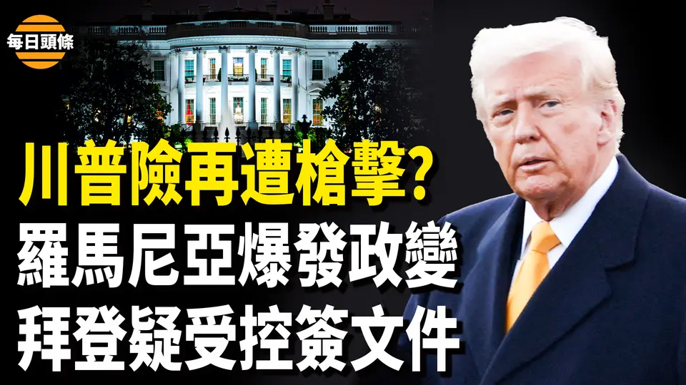 白宮特勤局當場擊中凶嫌，F-16兩次攔截接近海湖莊園的飛機；羅馬尼亞民爆發大規模騷亂【今日頭條】