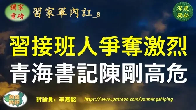 【独家重磅】李燕铭：习近平接班人争夺战激烈 中共最年轻省委书记陈刚仕途高危 女秘书及两搭档落马 陈刚背后六大派系均遭清洗