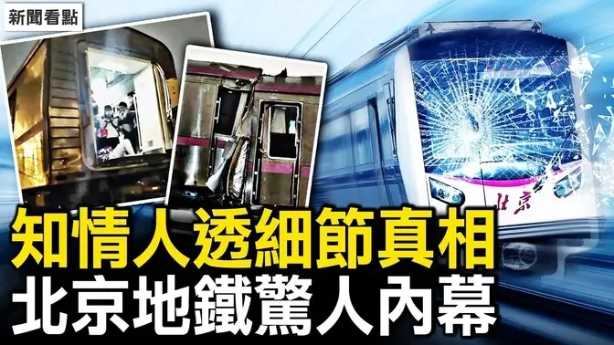 北京地铁事故102人骨折，雪是第一责任方？到底谁该负责？「神预言」的背后，知情人透露三车冲撞的真相；惊魂一刻全车摔倒，女孩后脑血流不止【新闻看点 李沐阳12.15】