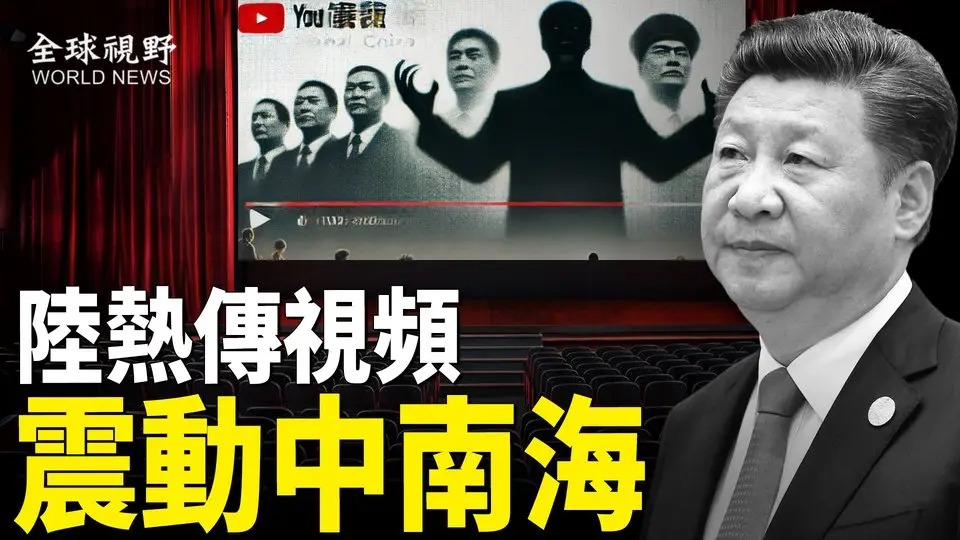 一語驚醒夢中人！大陸熱傳視頻直擊中共權貴命脈 嚇壞中南海 警醒中國人【全球視野】