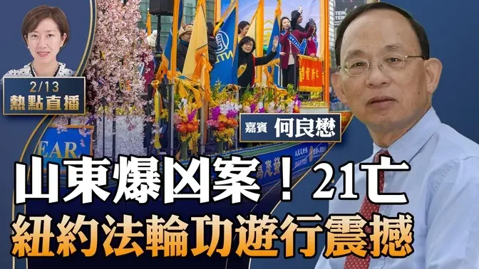 【11:00直播】何良懋：中共紧急封锁！初一山东莒县爆惊人凶案，特警作案21亡；纽约法拉盛新年大游行，法轮功队伍震撼海外华人；李家超跟风用「Loong」遭讽「㶶年」【珍言真语 梁珍 2.13】