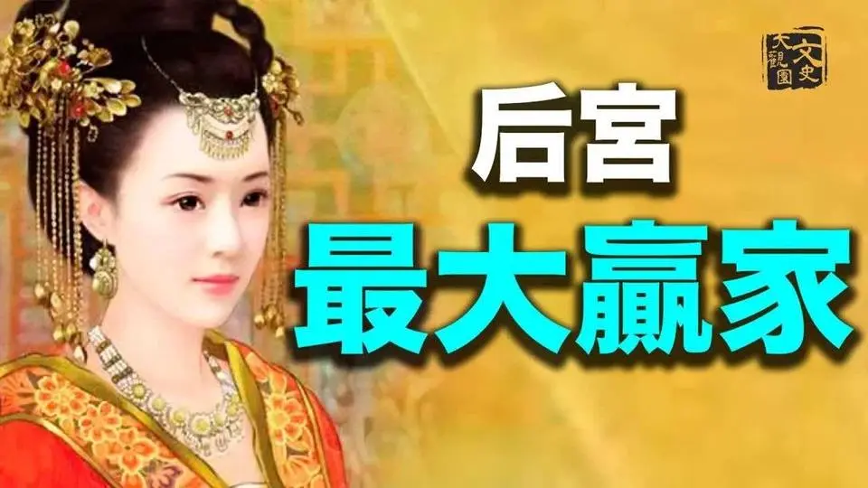 私生女逆襲成為王妃 女雜役生下天子 史上第一位太皇太后 | 歷史故事 | 文史大觀園