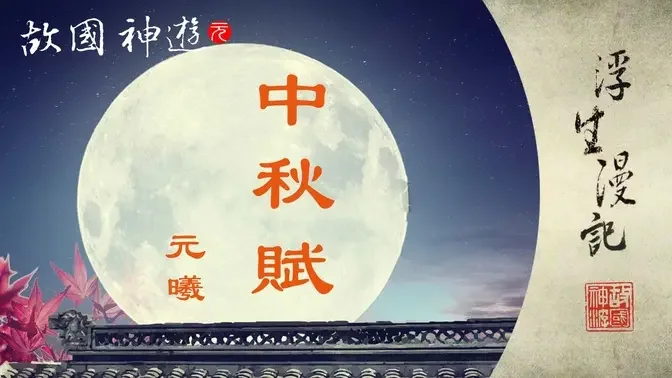 【中秋赋】故国神游团队祝大家中秋快乐 花好月圆#我的月亮比较圆