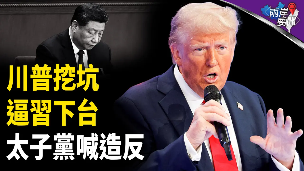 中國會多慘？川普打擊可怕程度曝光 全球無人倖免的危機來襲？專家解說【兩岸要聞】