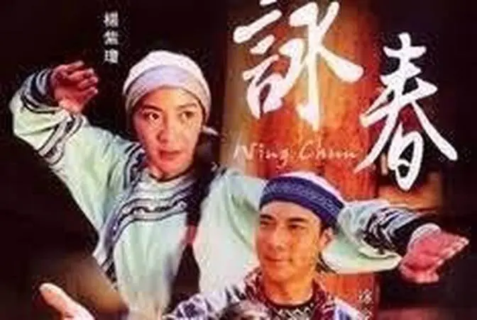 《咏春》 粤语中字 主演：杨紫琼、甄子丹、徐少强、洪欣、郑佩佩  导演：袁和平