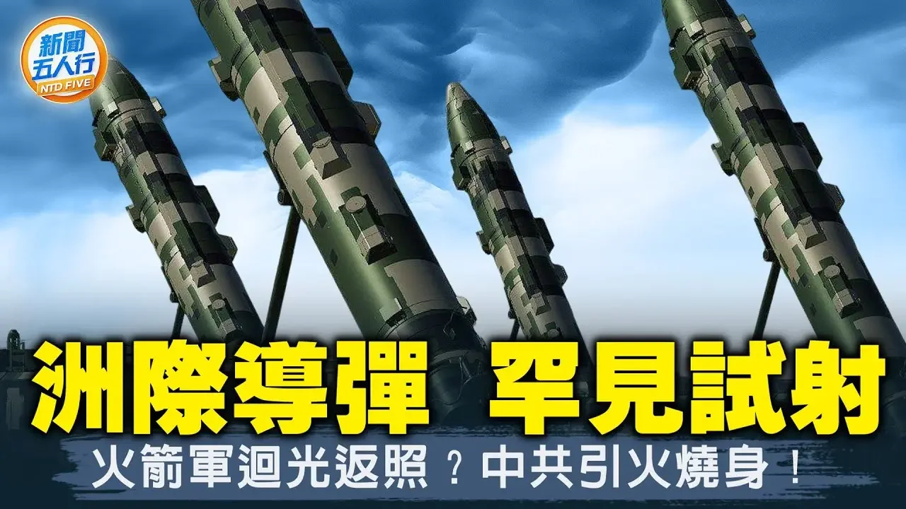 洲際導彈44年來首射，4大反常！火箭軍迴光返照？通告「羞辱」日本，中共引火燒身；東風41致命弱點！從海南發射有意圖；落馬太子黨：極可能戰敗；「老友」拋棄中共，或成圍堵勢｜#新聞五人行