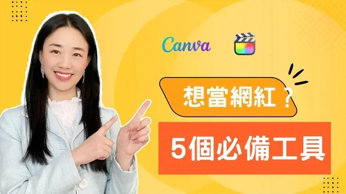 各种免费的素材、音乐、音效网站，助你成为一个优秀的创作者，视频质量立刻提升。想当网红，必备5个工具。