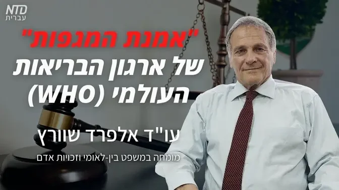 "אמנת המגפות" של ארגון הבריאות העולמי (WHO) | עו"ד אלפרד שוורץ