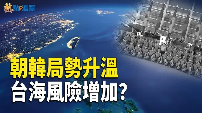 朝、韓軍隊集結邊境 局勢緊張 習近平攻颱風險是否增加？【熱點追蹤 】