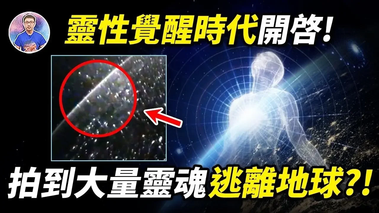 月球矩陣失效？地球正在升維！大量被囚禁的靈魂逃離地球飛向空中？【地球旅館】