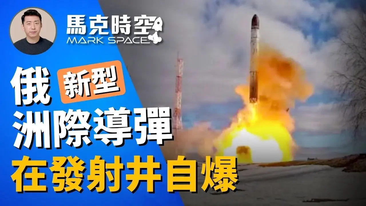 🔥 俄新型洲際導彈在發射井自爆  五座大型彈藥庫被炸飛 澤連斯基訪美介紹勝利計畫 #俄烏戰爭 #撒旦二號 #洲際彈道導彈 #RS28薩爾馬特 #勝利計畫 #軍事裝備 #軍事 | 9/25【馬克時空】