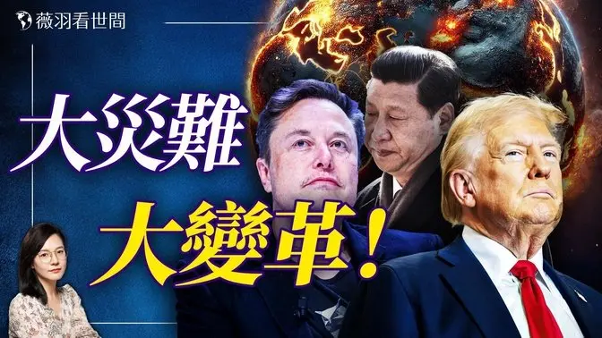 2025年準備好應對大災難！各大預言家預言2025年的世界和中國，川普、馬斯克、中國都在其中。｜薇羽看世間 20250103