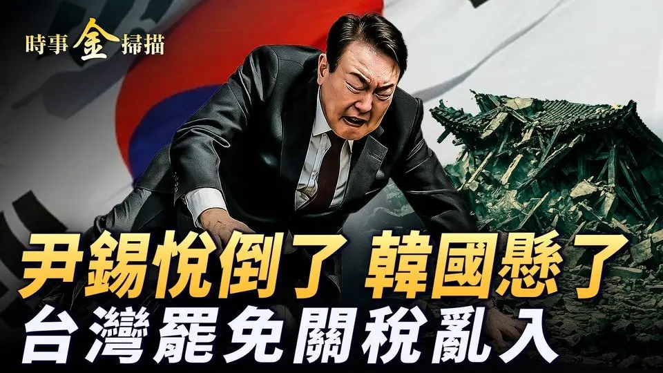🔥乾淨世界獨家：尹錫悅徹底倒臺 全因踩了這條紅線；中共黑手深入韓國選舉；親共派霸占韓國高校和娛樂圈；臺灣罷免進入關鍵階段 川普關稅亂入風頭兩極化。｜ #時事金掃描 #金然