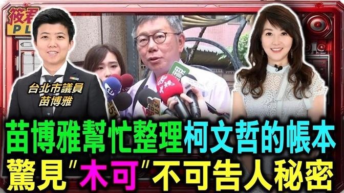 苗博雅幫忙整理柯文哲的帳本 驚見”木可”不可告人秘密/民眾黨開記者會澄清卻越說越亂? 苗:不只沒止血 反而繼續放血/捐錢又出力! 苗博雅批柯文哲「哪門子新政治」:我是館長應該會難過｜20240815｜