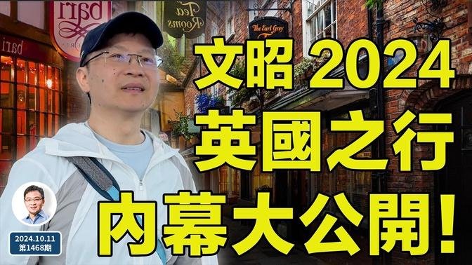 一个你平时看不到的文昭！文昭2024英国行，内幕大公开！#城市印象（文昭谈古论今20241011第1468期）