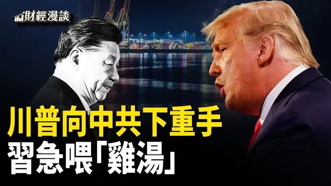 習近平葬送1%GDP，價值多少碗泡麵？錢印了370萬億！中國百姓咋還窮了？台積電出手1000億【財經漫談】