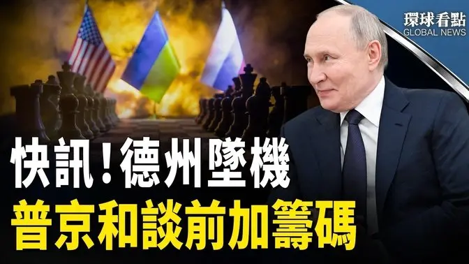 德州飛機墜毀 1人罹難 ；美俄和談前 普京攻下庫爾斯克   【環球看點】