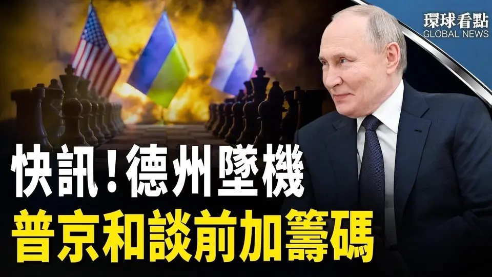 德州飛機墜毀 1人罹難 ；美俄和談前 普京攻下庫爾斯克   【環球看點】