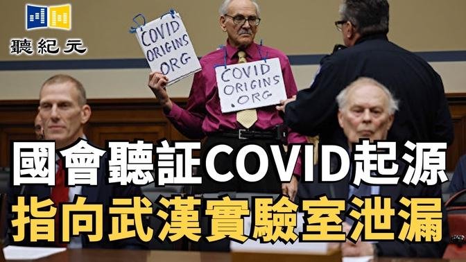 國會聽証COVID起源 指向武漢實驗室泄漏【 #聽紀元 】| #大紀元新聞