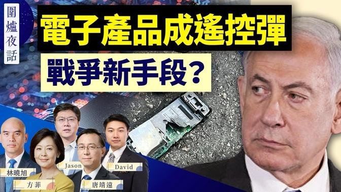 川普获得在任总统保护级别？深圳遇袭日本男孩不幸身亡；真主党寻呼机成炸弹，还有谁会模仿？ ｜唐靖远 林晓旭 David 方菲 ｜围炉夜话 09/18