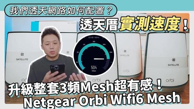 雙透天厝網路配置分享！同時升級3頻Netgear Orbi Wifi6 Mesh超有感，死角、上下樓實測給大家看！