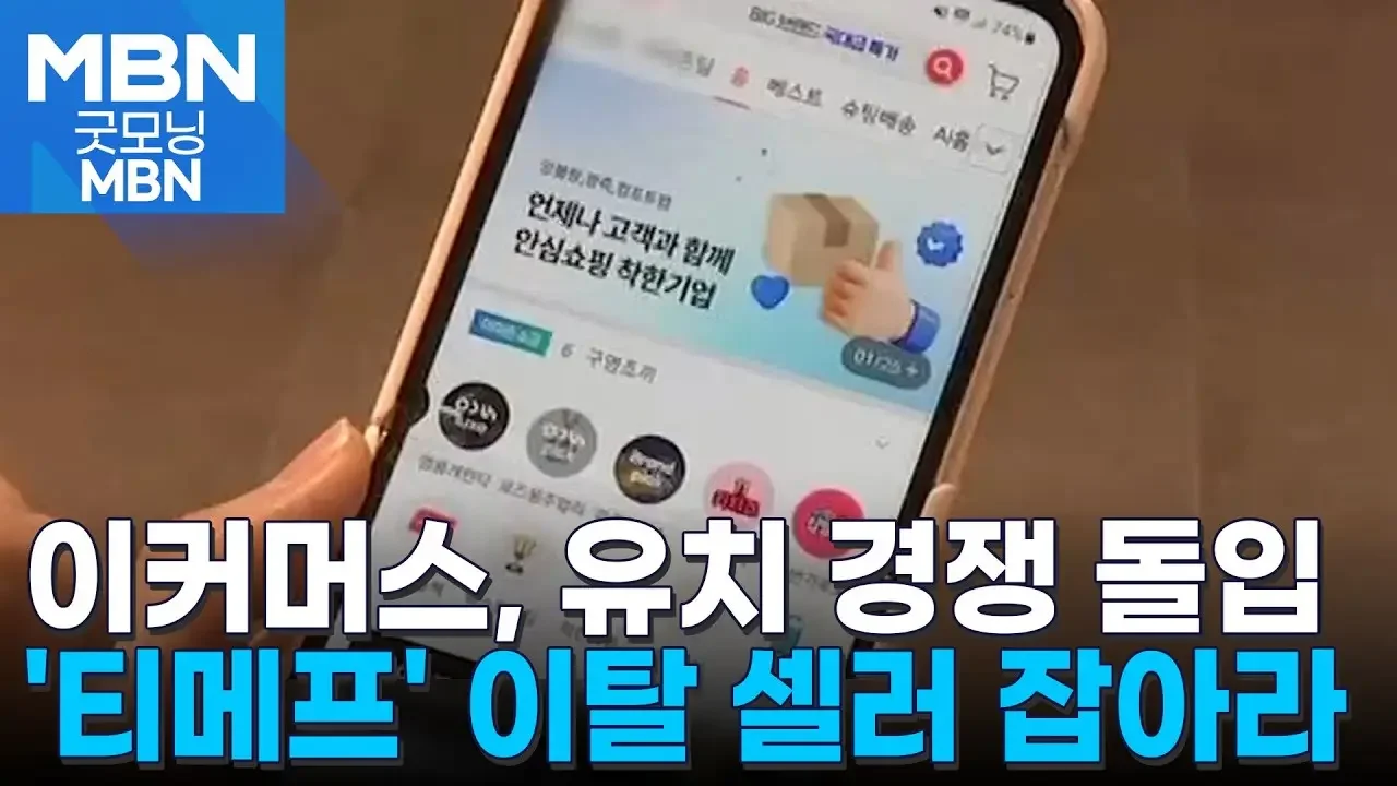 '티메프' 피해 업체 유치 나섰다…토종 이커머스, '착한기업' 알리고, 수수료 면제까지 [굿모닝 MBN]