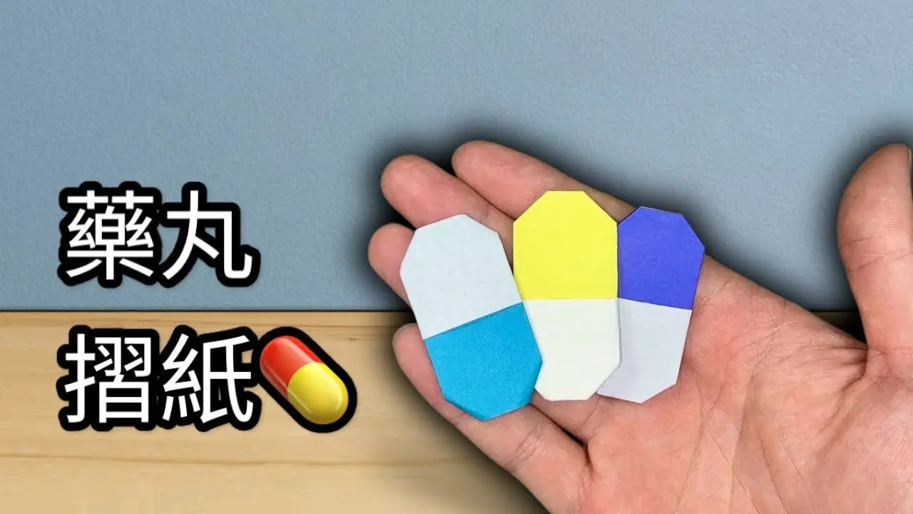 超萌迷你藥丸摺紙大公開，1分鍾就能學會這款零失敗的作品！！