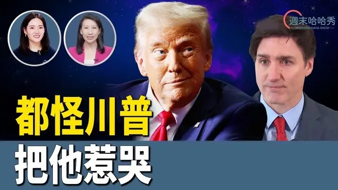 特魯多離職前直播流淚，為啥？；加拿大阿爾伯塔派代表去和美國成為第51州；中共富二代在英國迷姦50多人被判28項罪名成立【哈哈秀】