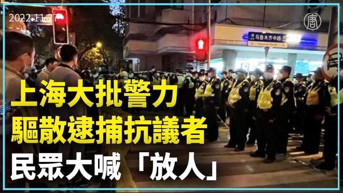 上海大批警力驅散逮捕抗議者 民眾大喊「放人」 ｜#新唐人新聞