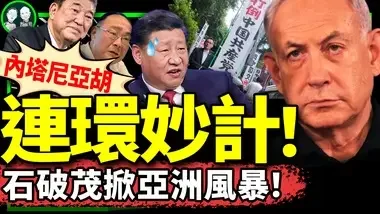 日本新首相石破茂会灭共？谁喊出“打倒中共”？以色列连环计吓坏习近平，国师惨了，疯狂英语李阳疯了？（老北京茶馆/第1256集/2024/09/30）