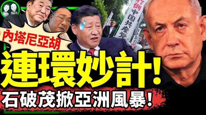 日本新首相石破茂會滅共？誰喊出“打倒中共”？以色列連環計嚇壞習近平，國師慘了，瘋狂英語李陽瘋了？（老北京茶馆/第1256集/2024/09/30）