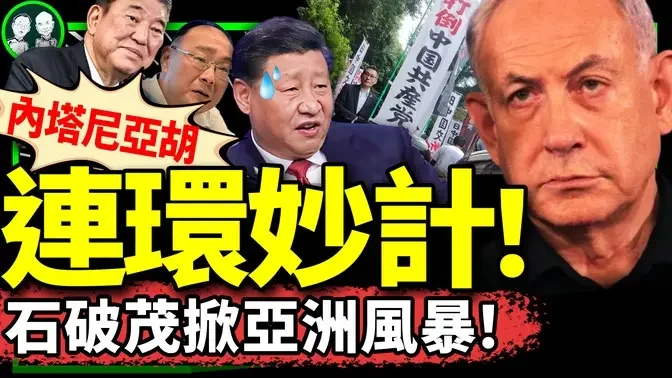 日本新首相石破茂会灭共？谁喊出“打倒中共”？以色列连环计吓坏习近平，国师惨了，疯狂英语李阳疯了？（老北京茶馆/第1256集/2024/09/30）