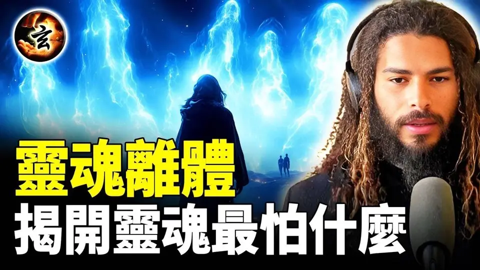 地球上看到的不是真實的! 睡眠中被存在體帶離物質世界, 看到靈魂離體的秘密
