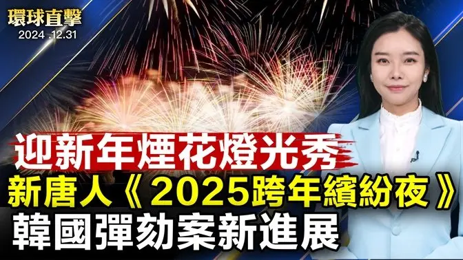 法院批准尹錫悅逮捕令 韓國史上首例；美國財政部：部分電腦遭中共網絡攻擊；神韻硅谷演出圓滿落幕 神傳文化深入人心；猶太光明節 紐約上州「新中城」百貨歌舞慶祝【#環球直擊】|#新唐人電視台