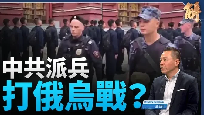 破俄烏戰僵局？中共援俄連動台海！烏軍圍魏救趙未果？F16墜毀 美歐放寬遠程武器打俄軍？｜郭育仁｜新聞大破解