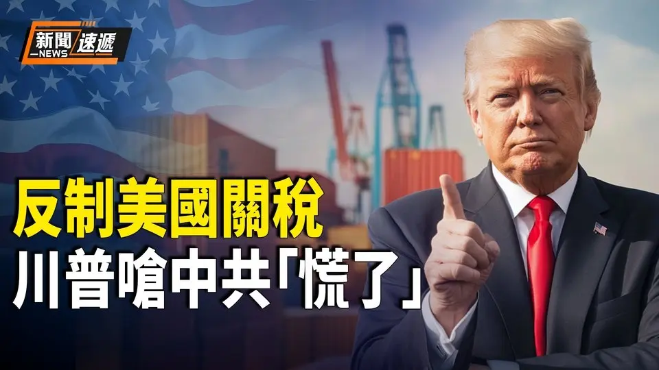 川普嗆 中共關稅反擊「慌了，出這招錯了」  習近平且戰且走； 漢光軍演 防中共犯台 「特殊管道」美台對話【新聞速遞】
