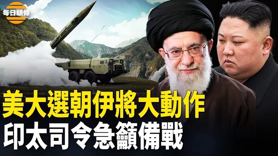朝鮮被曝將在美國大選時要發導彈，伊朗對以色列進行猛烈報復 印太司令急籲美國和盟軍做準備【每日頭條】