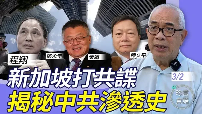 程翔：从港商陈文平首次被新加坡列「外国代理人」，揭秘中共如何渗透新加坡；香港成弃子，东南亚资金也拒来【珍言真语 梁珍 3.2】