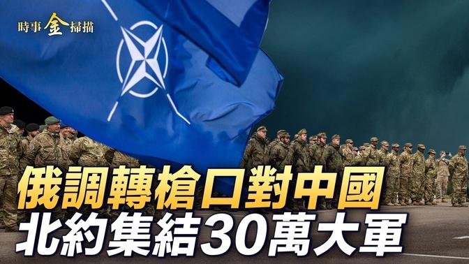 北約30萬大軍5路分兵 普京放軟話；烏軍再打俄本土 擊沉俄艦艇；美以嚴重分歧公開化 以軍打擊真主黨；拜登明確承諾 中共攻臺美軍出動。｜ #時事金掃描 #金然