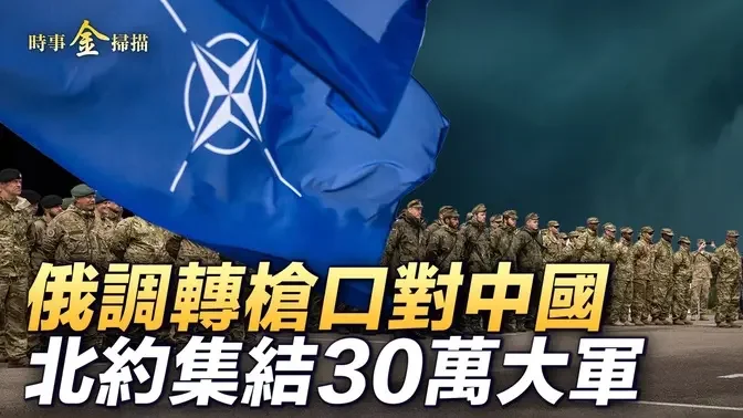 北約30萬大軍5路分兵 普京放軟話；烏軍再打俄本土 擊沉俄艦艇；美以嚴重分歧公開化 以軍打擊真主黨；拜登明確承諾 中共攻台美軍出動。｜ #時事金掃描 #金然