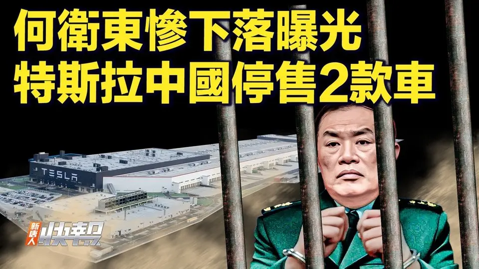 內幕：何衛東被關受審；防崩潰？中共限股票賣出；一句話，北京暗示力不從心；關稅戰燒到馬斯克？特斯拉中國停售2款車。｜#新聞直擊  04/11/2025