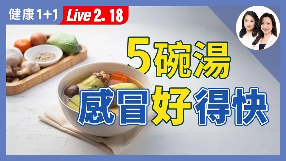 感冒吃對才好得快！6種食材提升免疫力、加速康復【營養師 蔡宜方｜健康1+1 JoJo】（2025.02.18）｜健康1+1 · 直播