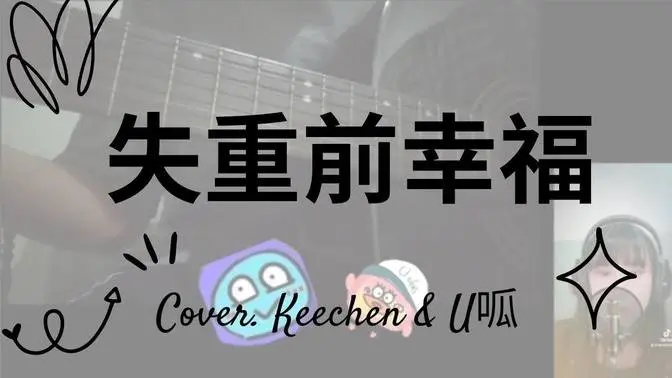 失重前幸福-Ivy李艾薇 (Cover. Keechen & U呱) #cover #guitar #失重前幸福
