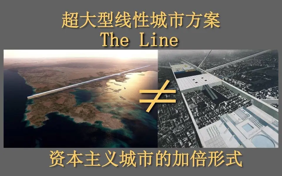 資本主義城市的加倍形式，沙特阿拉伯超大型線性城市方案